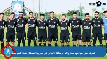 تعرف على مواعيد مباريات الزمالك الأولى في دوري الممتاز لهذا الموسم